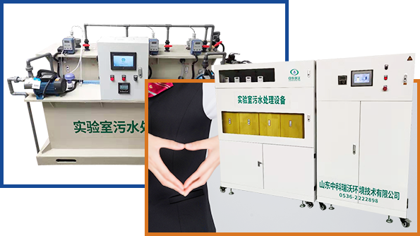 米兰体育app安装实验室废水处理设备厂家